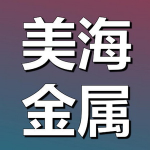 青岛美海金属制品有限公司 Logo